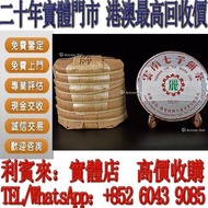 【利寶來】實體門店！實體門市 免費估價 長期收購茶葉、普洱茶、茶磚，茶餅，生茶，熟普，易昌號，無R紅大益，7542青餅，厚紙8582青餅，喬木大葉青餅，老白茶，老樹圓茶，7542紫大益，勐海孔雀青餅，