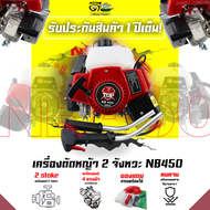 (หัวเครื่องตัดหญ้า NB450 TOP) สีแดง ไม่รวมก้าน เฉพาะหัว เครื่อง2จังหวะ 4แรง ใส่ก้านครัชใหญ่ทั่วไปได้