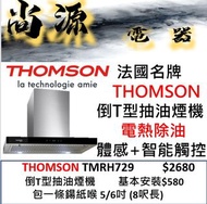 法國名牌 THOMSON 免觸式 電熱除油 倒T型抽油煙機 TMRH-729