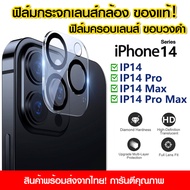 ฟิล์มเลนส์กล้อง iPhone14 แบบใส ฟิล์มกระจกกันรอย 9H เลนส์กล้อง แบบเต็มเลนส์ iPhone15promax/15pro/15plus/15/14promax/14pro/14Plus/14/13/13Pro/13mini/13Pro Max/12/12pro/12promax/11/11pro/11promax