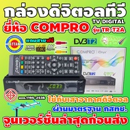 กล่องเสาดิจิตอลทีวี ยี่ห้อ COMPRO รุ่น TR-T2A จูนให้ก่อนส่ง แถมฟรีสายAVและHDMI มอก.1195-2536