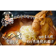ふるさと納税 ＜定期便6ヶ月＞ とろけるほど柔らかい究極のもつ煮 味噌 500g×2袋(4人前) |  もつ煮 もつ煮 もつ煮 もつ煮 もつ煮 もつ煮 埼玉県東松山市
