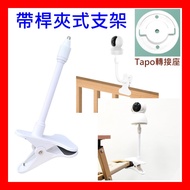 Nail-Free Tapo C200C220 C230 C210 C211 C225 TC70 Xiaomi Camera Clip-On Bracket With Pole