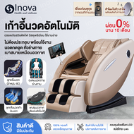 Inova เก้าอี้นวด เก้าอี้ไฟฟ้า เก้าอี้นวดผ่อนคลาย chair massage เก้าอี้นวดตัวอัตโนมัติ ปรับเอนนอนได้ นวดได้ทั่วร่างกาย แปลไทย