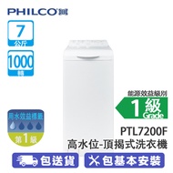 PHILCO 飛歌 PTL7200F 7公斤 1000轉 高水位 頂揭式洗衣機 多項衣物護理程式/操控靈活