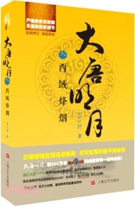 大唐明月(叁)：西域烽煙（簡體書）