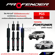 Profender PG5 โช๊คอัพรถ Toyota Fortuner ปี 2005-ปัจจุบัน (รับประกัน 1 ปี)