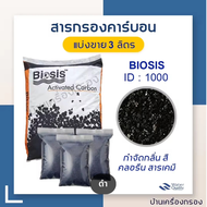 [บ้านเครื่องกรอง] สารกรองคาร์บอน carbon filter activated carbon ยี่ห้อ BIOSIS  สารกรองน้ำ Carbon ID-