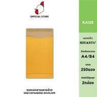 [SRC]ซองเอกสารขยายข้าง (KA125g)(แพ็ค 250) สีน้ำตาล แบบไม่จ่าหน้า