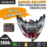 ไฟท้าย พีซีเอ็กซ์160 ปี2021-2024 ติดรถPCX160 รหัสK1Z อะไหล่มอเตอร์ไซค์