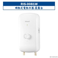 林內【RIS-0081W】瞬熱式電熱水器(晨露白)(含全台安裝)