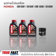 เซ็ทถ่ายน้ำมันเครื่อง Honda CB650 / CBR650 น้ำมัน Motul H-TECH 100 สังเคราะห์แท้ 100%