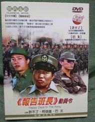 報告班長動員令DVD，台灣正版，導演：金鰲勳，演員：許不了等