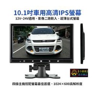 【小潘潘】12~24V 10.1吋IPS車用螢幕/IPS車用顯示器/台式螢幕/頭枕螢幕/盲區鏡頭(可加裝)倒車鏡頭