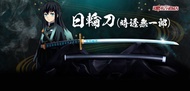 Bandai Proplica 日輪刀 鬼滅之刃 霞柱 時透無一郎