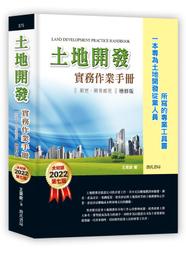 &lt;建弘&gt;(2022年增修七版)土地開發實務作業手冊 作者：王英欽 9789577056351 詹氏