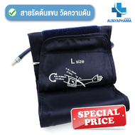 ผ้าพันแขน 22-48 cm สำหรับ เครื่องวัดความดัน ใช้ได้ทุกรุ่น Blood Pressure Monitor Arm Cuff