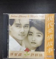 張智霖許秋怡《現代愛情故事》高價徵求cd碟