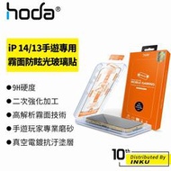 hoda iPhone 14/13/Pro/Max/Plus 手遊專用 霧面磨砂 防眩光 玻璃滿版 保護貼 耐磨 9H
