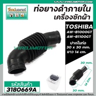 ท่อยาง ภายใน เครื่องซักผ้า TOSHIBA ถังเดี่ยว 8 - 12 kg AW-B1000GT , AW-B1100GT ( ใช้ได้หลายรุ่น )