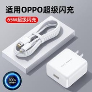 【特價爆款】特價爆65W級閃充頭適用OPPO列手機 充電器R7/Reno6/5/4真我K7X快充