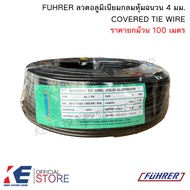 FUHRER COVERED TIE WIRE ลวดอลูมิเนียมกลมหุ้มฉนวน 4 มิล (ยกม้วน 100 เมตร) ลวดอลูมิเนียม ลวดอลูมิเนียม