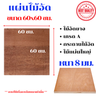 ไม้อัด ขนาด 60x60 ซม. หนา 8 มม. แผ่นไม้ แผ่นไม้อัด MDF ไม้แผ่น กระดาน ชั้นวาง หน้าโต๊ะ หน้าเก้าอี้ ผ