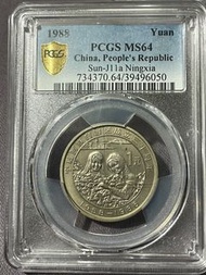 絕版 大陸 五大自治區 寧夏自治區 幣 PCGS MS64
