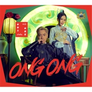 钟盛忠 钟晓玉 《ONG ONG》贺岁专辑CD