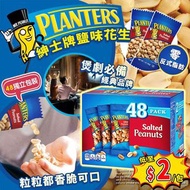 Planters紳士牌鹽味花生 1.3kg (1盒48小包)
