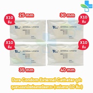 Dura ถุงยาง ผู้ป่วย ถุงยางอนามัย ต่อสายปัสสาวะ ขนาด 25,30,35,40 มม. (แบ่งขาย 10 ชิ้น) External Catheter Condom ใช้ต่อกับ ถุงปัสสาวะ 301