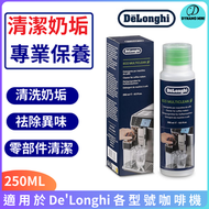 De'Longhi - 咖啡機多功能清潔劑（250ml）清潔奶垢，De'Longhi專用，通用濃縮咖啡機清潔劑，適用於起泡器/蒸氣棒，可清除濃縮咖啡和卡布奇諾咖啡機中的牛奶殘留物和堆積物，環保 250