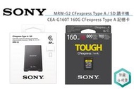 《視冠》促銷 SONY CEA-G160T CFexpress Type A + MRW-G2 讀卡機 台灣索尼 公司貨