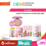 [ของแท้+ลด50%ในไลฟ์] Yuri Wink รวมสินค้า น้ำชงคอลลาเจน วิตามินซี กลูต้า คุชชั่น