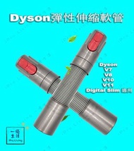 一優生活 - Dyson 彈性伸縮軟管 延伸管 加長管 吸塵機延長伸縮軟管  (代用) 適用於DysonV7 V8 V10 V11 - 約21cm – 55cm