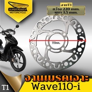 SUPER POWER จานดิสเจาะลาย รุ่นWave110-iWave125-i NewMsxPcxNouvo(4รู)ทรงแบน/ขนาด220 mm.