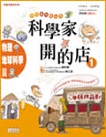 科學家開的店－物理．地球科學篇 (新品)