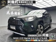 🔥2020 RAV4 五代大改款 有跟車/盲點/新車保固中🔥(046) 元禾 阿龍中古車 二手車 無泡水事故認證車