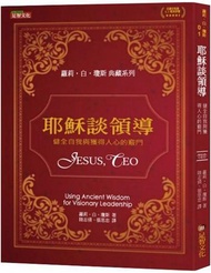 耶穌談領導: 健全自我與獲得人心的竅門