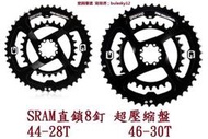 [訂製] SRAM 直鎖 44-28 46-30 超壓縮盤 DUB 大盤  無曲柄  超輕 輕量化 公路車 自行車