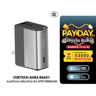 [ใช้คูปอง ลดเหลือ 1274 บ.] CUKTECH AURA BA651 Fusion 2 in 1 แบตสำรอง พร้อมหัวชาร์จ 67W 5000mAh รองรั