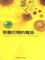 聆聽花開的聲音：英漢對照