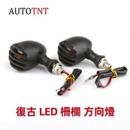 AUTOTNT 復古 柵欄方向燈 機車方向燈 LED 日系 檔車 重機 哈雷 老山車  KTR 野狼 UK 雲豹 黃色