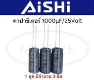 1000uf 25v คาปาซิเตอร์ 1000uf/25V Capacitor 1000uF 25V คาปาซิเตอร์ 1000uF 25V ตัวเก็บประจุ ตัว C (ขน