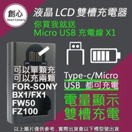 創心 SONY 充電器 BX1 FX1 FW50 FZ100 雙槽液晶顯示 USB 充電器