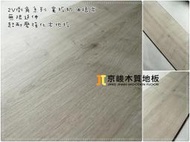 京峻木地板/超耐磨木地板 2V倒角系列 奶油橡木 無限延伸