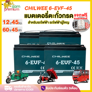 Siam Premium แบตเตอรี่ตะกั่ว (แห้ง) สำหรับรถไฟฟ้า 12V45Ah แบตเตอรี่CHILWEE ขนาด รุ่น 6-EVF-45 แบตเตอ