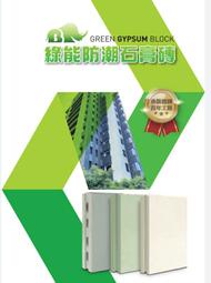 綠能防潮石膏磚，現代建築輕量化的最佳隔間建材