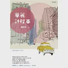 華麗計程車 (電子書) 作者：陳俊文