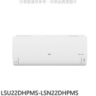 《可議價》LG樂金【LSU22DHPMS-LSN22DHPMS】變頻冷暖窄版分離式冷氣(含標準安裝)(全聯3000元)